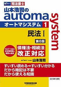 【中古】 司法書士 山本浩司のautoma system (1) 民法(1) (基本編・総則編) 第8版 (W(WASE