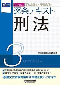 【中古】 司法試験・予備試験 逐条テキスト (3) 刑法 2020年 (W(WASEDA)セミナー)