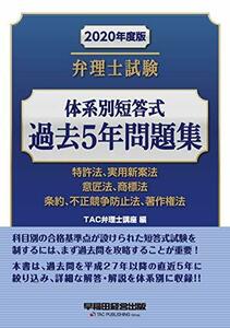 【中古】 弁理士試験 体系別短答式 過去5年問題集 2020年度