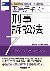 【中古】 司法試験・予備試験 逐条テキスト (7) 刑事訴訟法 2021年 (W(WASEDA)セミナー)