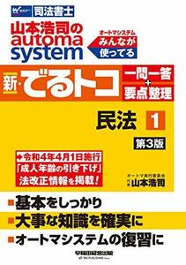 【中古】 司法書士 山本浩司のautoma system 新・でるトコ一問一答+要点整理 (1) 民法 第3版 (W(W