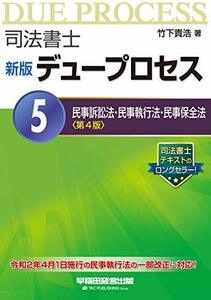 【中古】 司法書士 新版 デュープロセス (5) 民事訴訟法・民事執行法・民事保全法 第4版