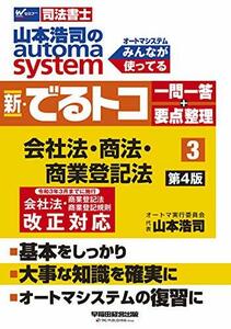 【中古】 司法書士 山本浩司のautoma system 新・でるトコ一問一答+要点整理 (3) 会社法・商法・商業登記