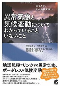 【中古】 異常気象と気候変動についてわかっていることいないこと (BERET SCIENCE)