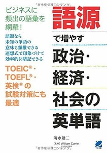 【中古】 語源で増やす政治・経済・社会の英単語