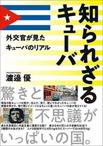 【中古】 知られざるキューバ 外交官が見たキューバのリアル