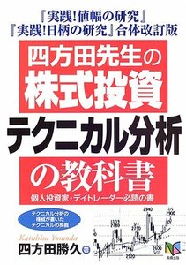 【中古】 四方田先生の「株式投資テクニカル分析」の教科書 個人投資家・デイトレーダー必読の書