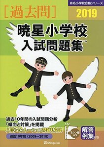 【中古】 暁星小学校入試問題集 2019 過去10年間 (2009~2018) (有名小学校合格シリーズ)