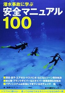 【中古】 潜水事故に学ぶ安全マニュアル100 (マリンダイビング増刊)
