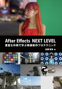 【中古】 After Effects NEXT LEVEL 豊富な作例で学ぶ映像制作プロテクニック