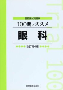 【中古】 100問ノススメ眼科 (医師国試問題集)