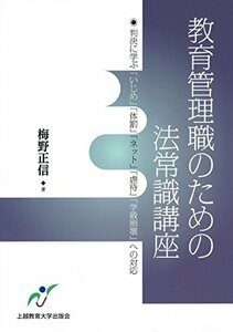 【中古】 教育管理職のための法常識講座 判決に学ぶ「いじめ」「体罰」「ネット」「虐待」「学級崩壊」への対応