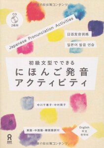 【中古】 初級文型でできる にほんご発音アクティビティ Shoukyuubunkei de Dekiru Nihongo