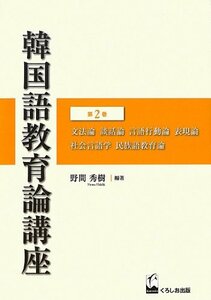 【中古】 韓国語教育論講座 第2巻