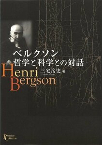 【中古】 ベルクソン哲学と科学との対話 (プリミエ・コレクション)