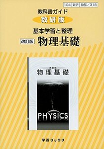 【中古】 教科書ガイド数研版基本学習と整理改訂版物理基礎 物基 318 (学習ブックス)