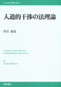 【中古】 人道的干渉の法理論 (21世紀国際法学術叢書)