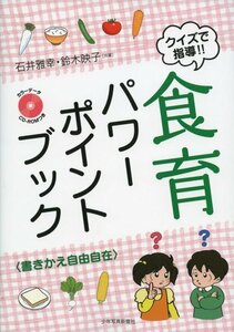 【中古】 クイズで指導!!食育パワーポイントブック 書きかえ自由自在