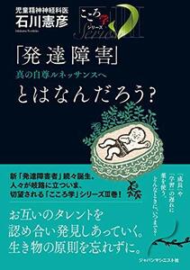 【中古】 「発達障害」とはなんだろう? 真の自尊ルネッサンスへ (「こころ学」シリーズ)