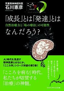 【中古】 「成長」とは「発達」とはなんだろう? 自然治癒力と「場の療法」の可能性 (「こころ学」シリーズ)