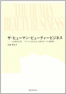 【中古】 ザ・ヒューマン・ビューティービジネス 山野彰英 ヤマノ式M&A経営への挑戦