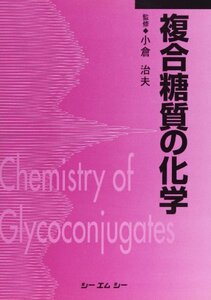 【中古】 複合糖質の化学 (CMC books)