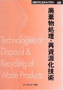 【中古】 廃棄物処理・再資源化技術 (CMCテクニカルライブラリー)