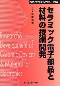 【中古】 セラミック電子部品と材料の技術開発 (CMCテクニカルライブラリー)