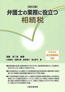 【中古】 改訂2版 弁護士の業務に役立つ相続税