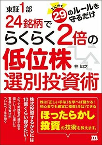 【中古】 東証1部24銘柄でらくらく2倍の低位株選別投資術 とにかく29のルールを守るだけ