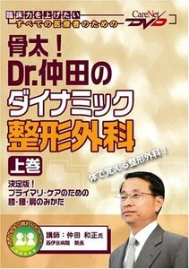 【中古】 骨太! Dr.仲田のダイナミック整形外科（上巻）~決定版! プライマリ・ケアのための膝・腰・肩のみかた~ケアネ