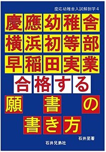 【中古】 願書の書き方 慶応幼稚舎 横浜初等部 早稲田実業 (慶応幼稚舎入試解剖学シリーズ4)