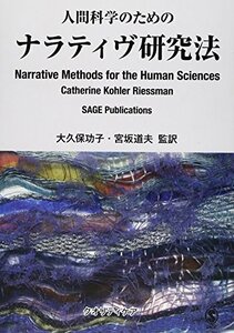 【中古】 人間科学のためのナラティヴ研究法