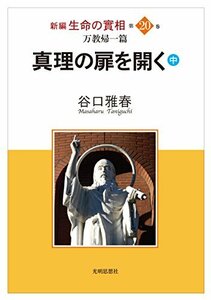 【中古】 万教帰一篇 真理の扉を開く(中) (新編 生命の實相 第20巻)