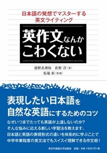 【中古】 英作文なんかこわくない 日本語の発想でマスターする英文ライティング