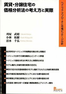 【中古】 賃貸・分譲住宅の価格分析法の考え方と実際 ヘドニック・アプローチと市場ビンテージ分析