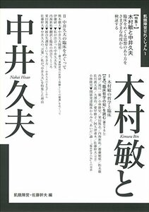 【中古】 木村敏と中井久夫 (飢餓陣営せれくしょん)