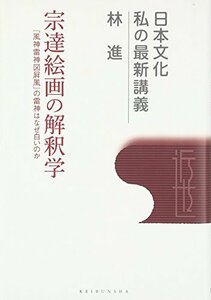 【中古】 宗達絵画の解釈学 「風神雷神図屏風」の雷神はなぜ白いのか (日本文化 私の最新講義)