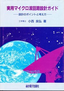 【中古】 実用マイクロ波回路設計ガイド 設計のポイントと考え方