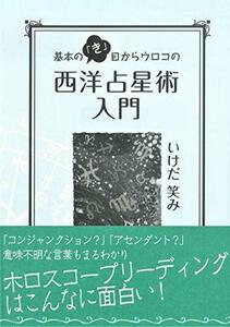 【中古】 基本の「き」目からウロコの西洋占星術入門