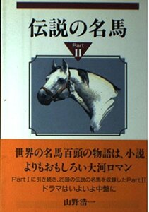 【中古】 伝説の名馬 part 2