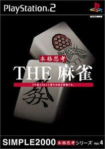 【中古】 SIMPLE2000本格思考シリーズ Vol.4 THE 麻雀