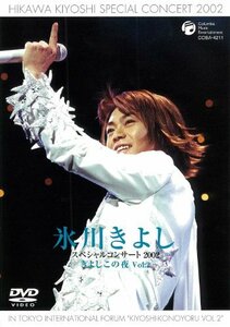 【中古】 氷川きよしスペシャルコンサート2002 きよしこの夜Vol.2 [DVD]