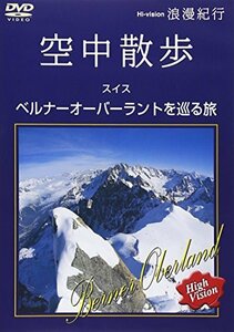 【中古】 浪漫紀行 空中散歩 スイス~ベルナーオーバーラントを巡る旅 [DVD]