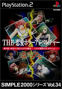 【中古】 SIMPLE2000シリーズ Vol.34 THE 恋愛ホラーアドベンチャー ~ 漂流少女 ~