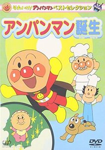 【中古】 それいけ!アンパンマン ベストセレクション アンパンマン誕生 [DVD]