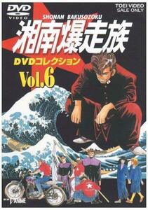 【中古】 湘南爆走族 DVDコレクション VOL.6