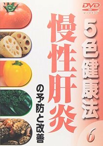 【中古】 5色健康法 慢性肝炎の予防と改善 [DVD]