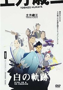 【中古】 土方歳三 白の軌跡 [DVD]