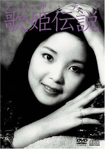 【中古】 テレサ・テン 歌姫伝説 [DVD]